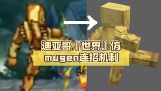 [Minecraft] [โมดูลสแตนด์อินรุ่น Bedrock] "โลก" ของ SBR Diego เลียนแบบกลไกคอมโบ Mugen และอาศัยการป้อง