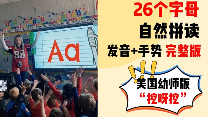 26 Letter Phonics Pronunciation with Hand Gestures (Complete Version)—Like the Overseas “Dig, Dig, D