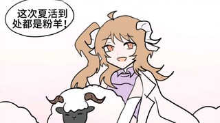 整个夏活全是羊！