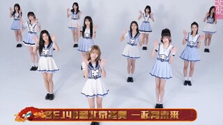 【BEJ48】和北京冬奥 一起向未来