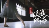 【硬核芭蕾】《流浪地球》♥用舞蹈的方式打开国产科幻电影