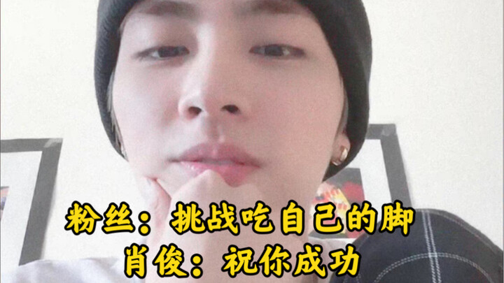 يا للهول، يبدو أنه لم يعد هناك أي موضوع لا يستطيع شياو جون والمعجبون الحديث عنه!