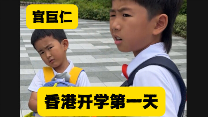 غونغ تسي قا، غونغ جيو رن: «اليوم الأول من العودة إلى المدرسة في هونغ كونغ»