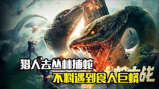 猎人去丛林捕蛇，不料遇到食人巨蟒，惊悚片