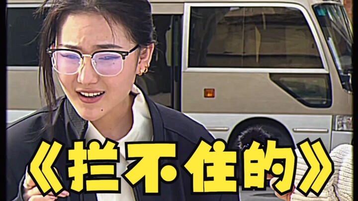 《拦不住的》