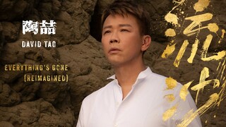 奔走相告!陶喆的音樂產房“生”啦!!! 2023第一產 | 《流沙(Reimagined)》