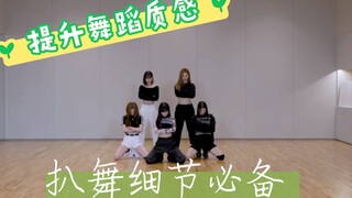 安踢罚酒小细节，舞蹈质感提升秘籍