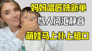 妈妈唱匠妹新单避开骂人词 萌娃爆粗口补上