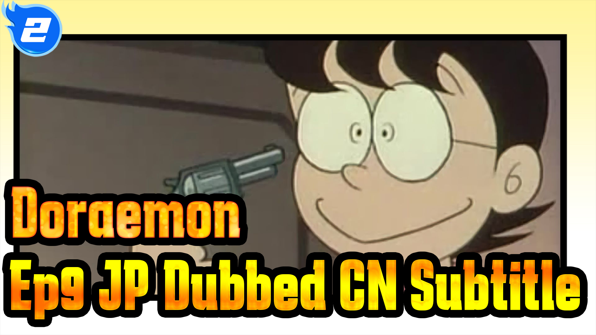 Doraemon] Ep9 Lucky Gun JP Dubbed&CN Subtitle_2 - Bilibili