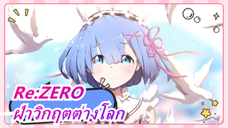 Re:ZERO|【MAD】ฝ่าวิกฤตต่างโลก-[resist]