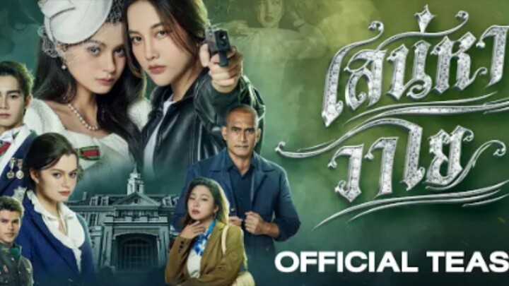 เสน่หามาโย ตอนที่ 8 ตอนจบ