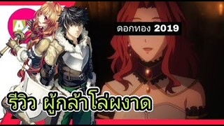 [ รีวิวอนิเมะมาใหม่ ] ผู้กล้าโล่ผงาด อนาถใจแท้! | tate no yuusha no nariagari