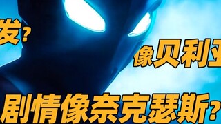 Mari kita bicara tentang PV Ultraman Blazer! Seperti Beria? Seperti Nexus?