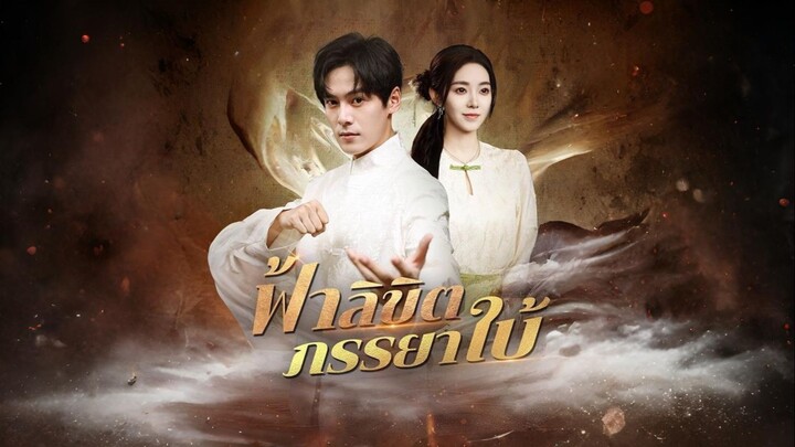 [พากย์ไทย] ฟ้าลิขิตภรรยาใบ้