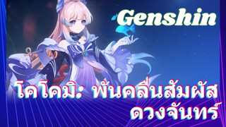 โคโคมิ: พันคลื่นสัมผัสดวงจันทร์