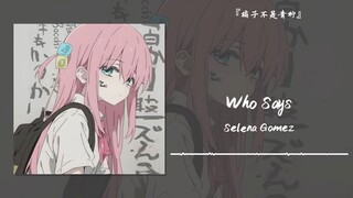 “我野蛮生长，自己便是月亮”||《Who Says》