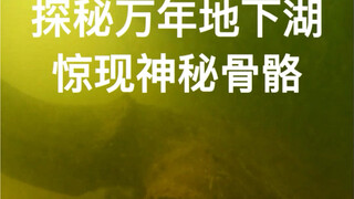 探秘萝北原始森林地下湖，惊现神秘骨骼！