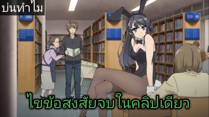 บ่นทำไม Seishun Buta Yarou wa Bunny Girl Senpai no Yume wo Minaiแก้ไขข้อสงสัยต่างๆให้เครียในคลิปนี้