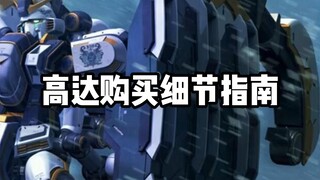 高达模型购买指南，防止再当大冤种!
