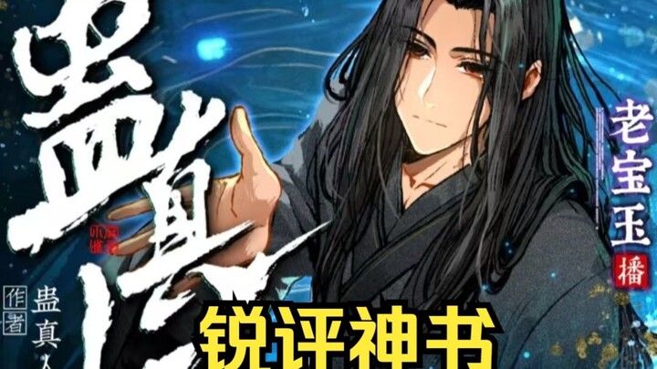 【锐评】最近全网大火的小说【蛊真人、异兽迷城】