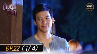 #ข้ามเวลาหารัก Ep.22 (1/4) | 20 มิ.ย. 67 | #oneคลาสสิก