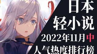 【排行榜】2022年11月中旬轻小说排行榜TOP20