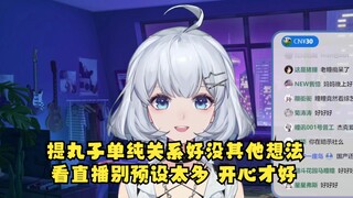 【星瞳】正面回应串子言论，我提丸子单纯是我们关系好没其他想法，想到就提🙂看直播别预设太多，看的开心点才好