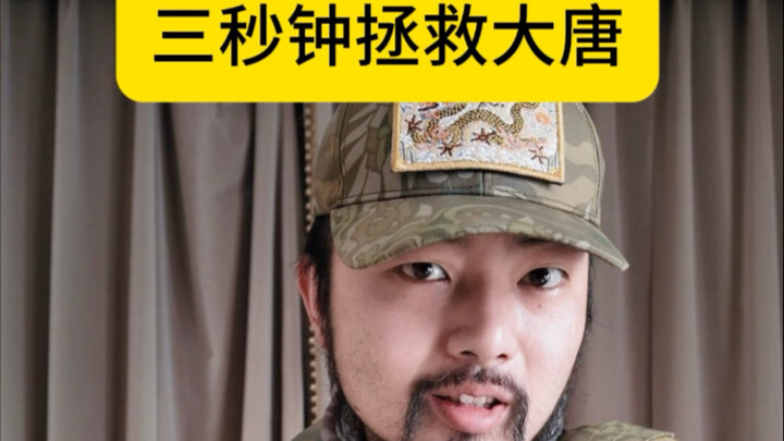 How to Save the Tang Dynasty in Three Seconds