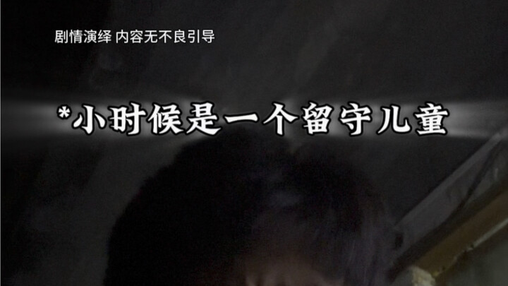 ตอนเด็กเป็นเด็กที่ถูกทิ้งให้อยู่กับปู่ย่าตายาย