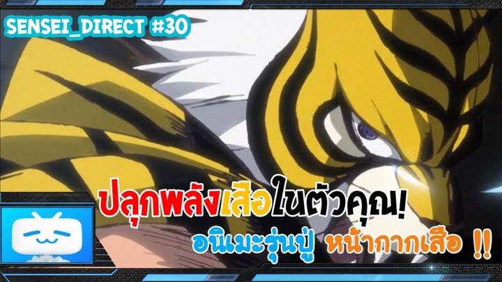 Sensei_Direct อนิเมะรุ่นปู่ หน้ากากเสือ Toger Mask