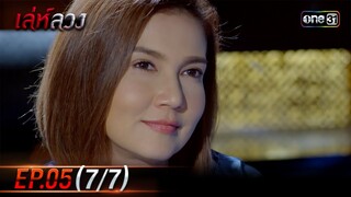 เล่ห์ลวง | EP.05 (7/7) | 17 พ.ค. 67 | one31