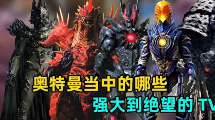 奥特曼里的那些强悍的主TVBOSS，你都知道吗？