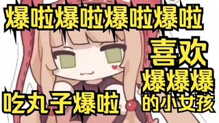 点了个难吃的丸子也爆啦！KFC和麦当劳也爆啦！什么都爆啦，姐就是爆爆爆爆爆爆爆