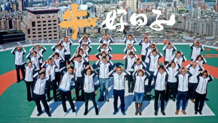 Hou You-yi x City Government 【Making New Taipei City Greater】MV