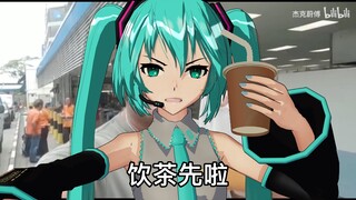 【还原向】三点几啦，初音喊你饮茶先啦