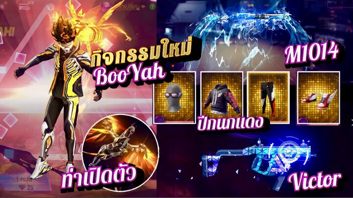 กิจกรรมใหม่เกมฟีฟาย free fire :ชุดระดับตำนาน BooYah✨| เซ็ตปีกนกแดง🔴|ท่าเปิดตัวเพกาซัส🦄|สกิลปืนใหม่