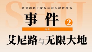 艾尼路被路飞打败后去哪了？他走上了人生巅峰！短期扉页集中连载之《艾尼路宇宙空间大作战》