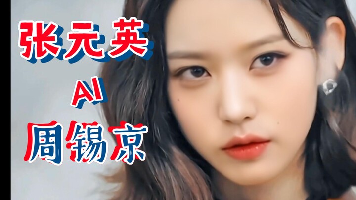AI【张元英&周锡京】顶楼周锡京混剪！