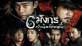 6 มังกรกำเนิดโชซอน ตอนที่ 1 พากย์ไทย