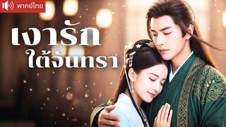 [พากย์ไทยเต็มเรื่อง] นักวิทย์สาวทะลุมิติ! บังคับแต่งงานกับอ๋องมาดโหด แต่เธอซ่อนอาวุธไว้ใต้ชุด