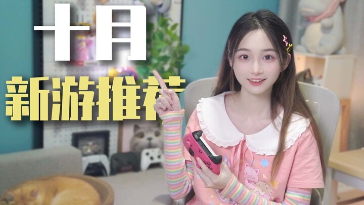 เดือนตุลาคมยังมีเกมใหม่น่าเล่นเพียบเลยเหรอ? กระเป๋าเงินคงสั่นสะเทือนแน่! 【แนะนำเกมใหม่】