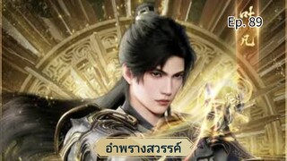 อำพรางสวรรค์ ตอนที่ 89 ซับไทย ตอนนี้ไม่ได้ขัดเกลาคำให้นะ