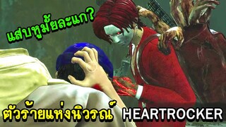 HSH Survive - ตัวร้ายแห่งนิวรณ์ HEARTROCKER !!