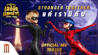 เตรียมตัวฟังพร้อมกันครั้งแรกในโลก มิวสิควิดิโอเวอร์ชันภาษาไทยเพลง "STRONGER TOGETHER แค่เรามีกัน"