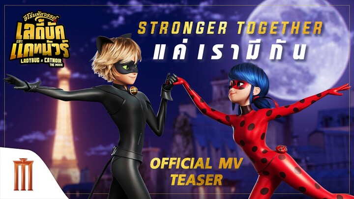 เตรียมตัวฟังพร้อมกันครั้งแรกในโลก มิวสิควิดิโอเวอร์ชันภาษาไทยเพลง "STRONGER TOGETHER แค่เรามีกัน"