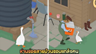 Ep1 จะเป็นอย่างไรเมื่อบักข่อยกลายเป็นห่าน 5555+  - Untitled Goose Game [บักห่านข่อย]