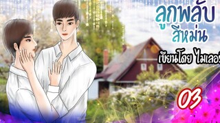 นิยายวาย Yaoi ลูกพลับสีหม่น (เคะท้องได้) Ep3 หลอกตัวเอง