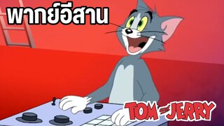 ทอมแอนด์เจอร์รี่ พากย์อีสาน การ์ตูนวัยเด็ก