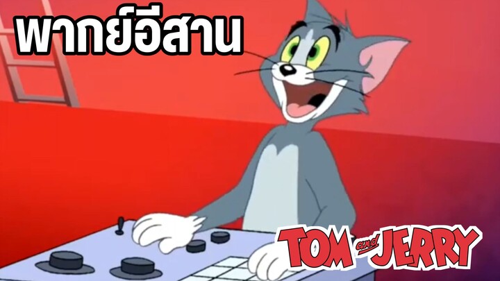 ทอมแอนด์เจอร์รี่ พากย์อีสาน การ์ตูนวัยเด็ก