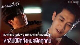 เพลงบินใบงิ้ว - แมงดาทนายตัวพ่อ พบ แมงดาเด็กเอนตัวลูก / คลิปนี้ผิดทั้งหมดผิดทุกคน [Highlight]